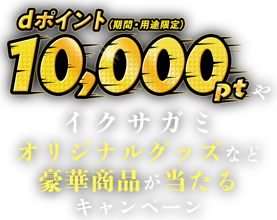 dポイント（期間・用途限定）10,000ptやイクサガミオジリナルグッズなど豪華賞品が当たるキャンペーン