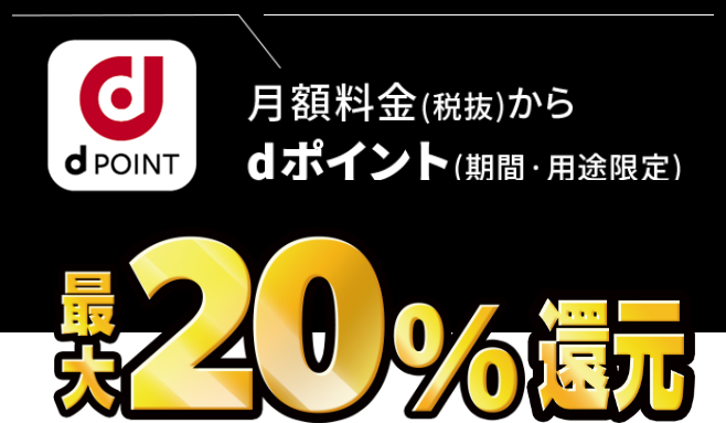 月額料金（税抜）からdポイント（期間・用途限定）最大20％還元