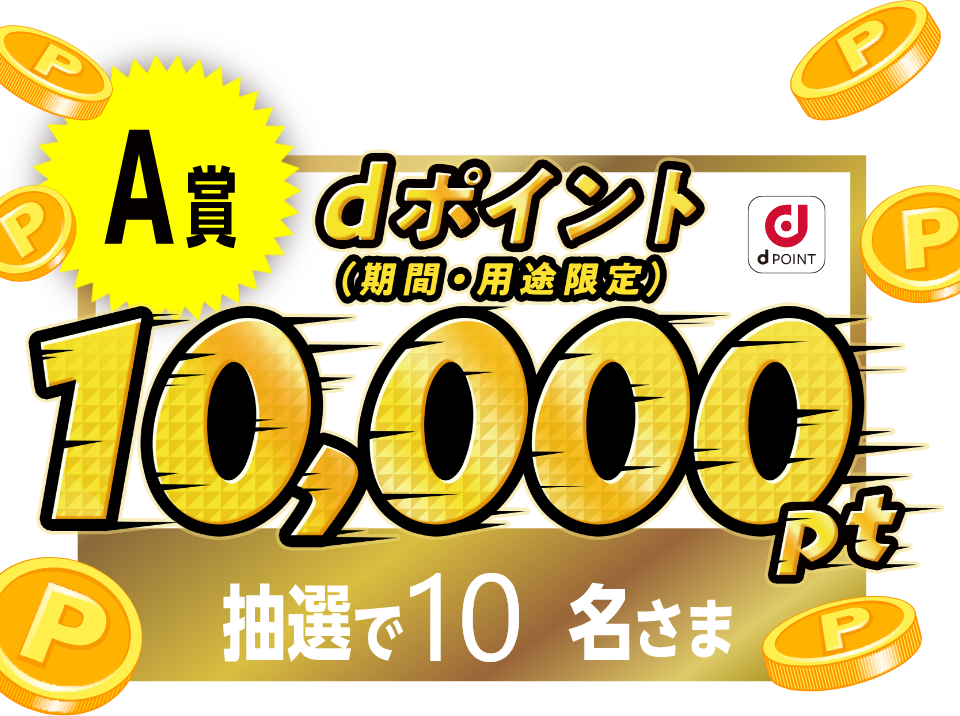 A賞dポイント（期間・用途限定）10,000ポイント　抽選で10名さま