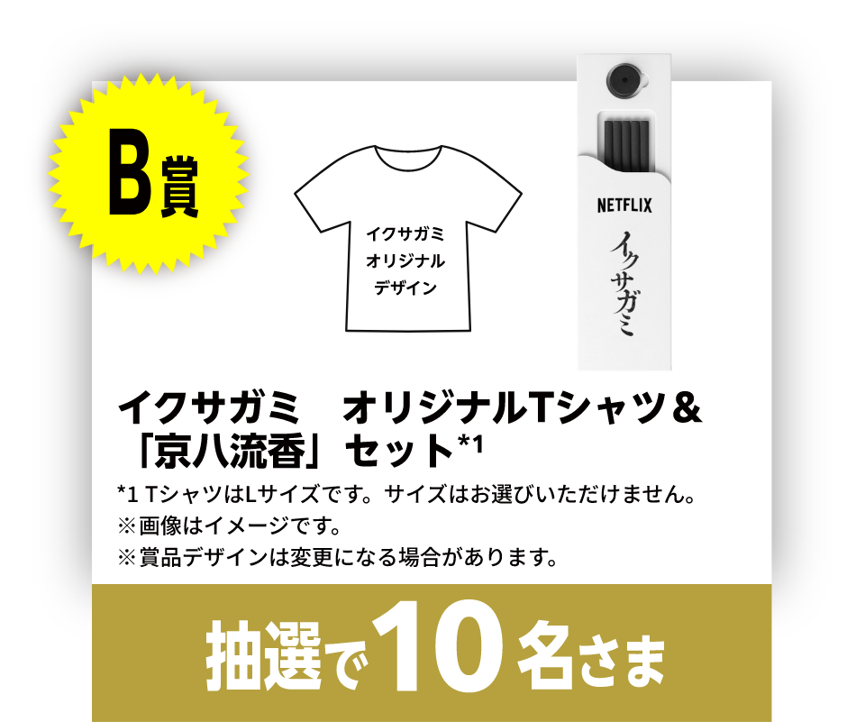 B賞イクサガミオリジナルグッズ　抽選で10名さま