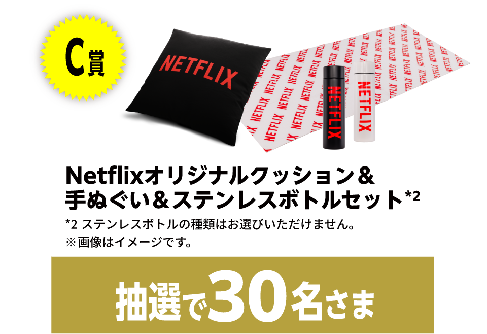 C賞Netflixオリジナルグッズ　抽選で30名さま