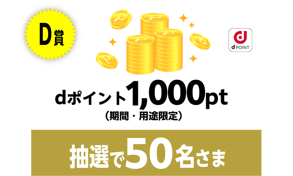 D賞dポイント（期間・用途限定）1,000ポイント　抽選で50名さま