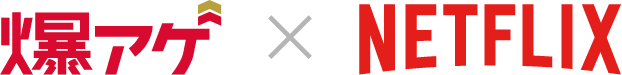 爆アゲ Netflix