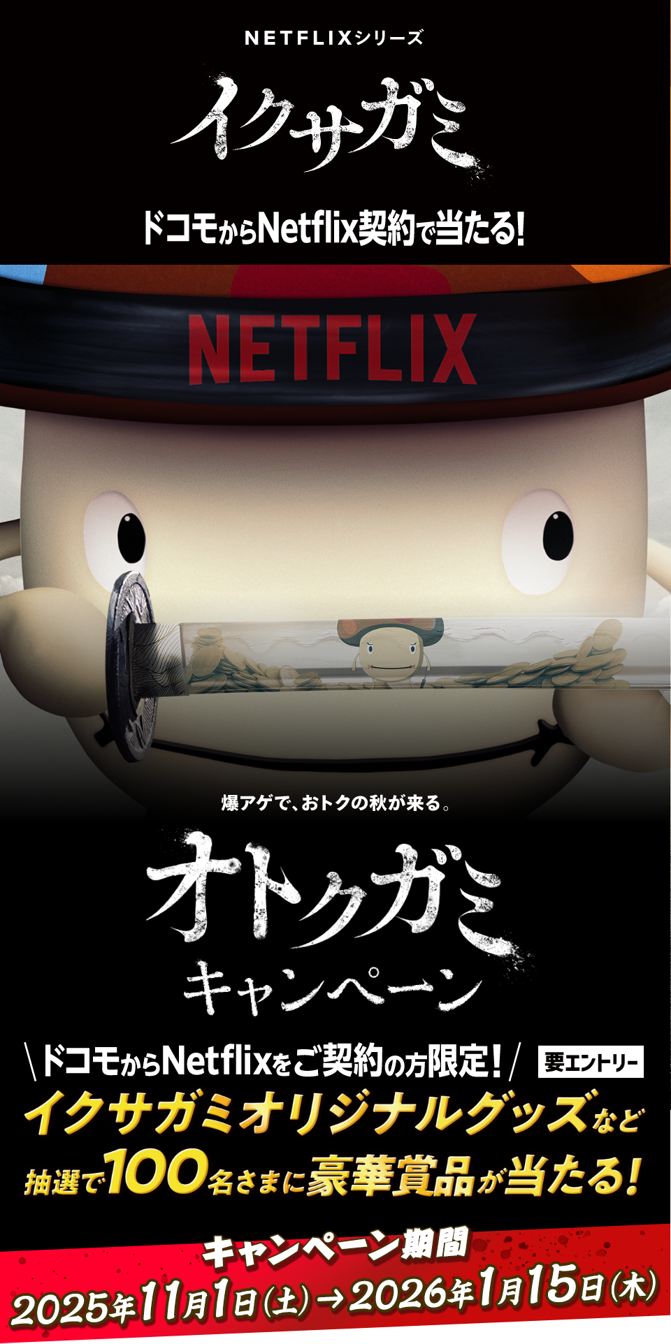 dポイント（期間・用途限定）10,000ポイントやイクサガミオリジナルグッズなど抽選で100名様に豪華賞品が当たるチャンス！