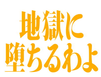 地獄に堕ちるわよ