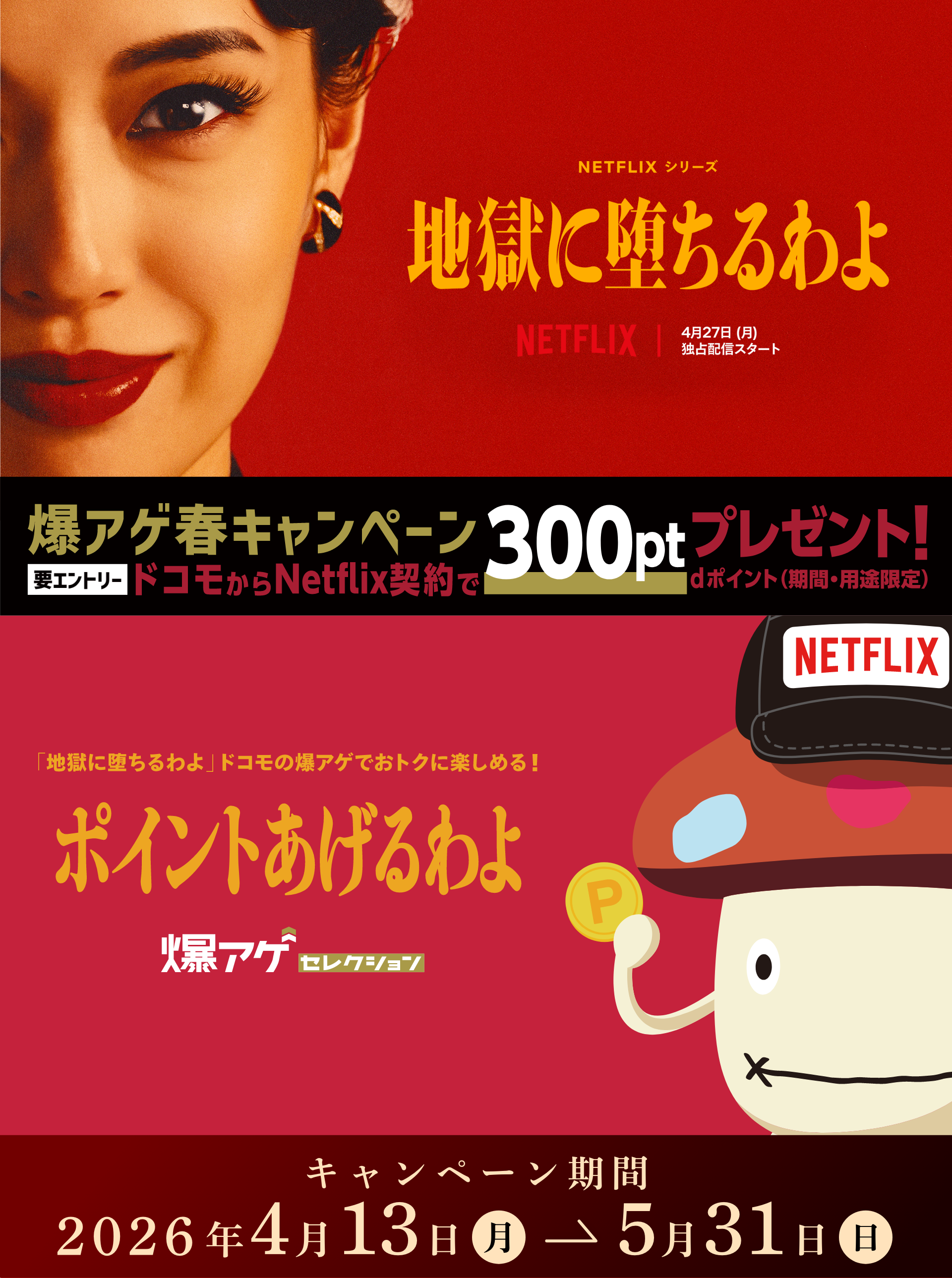 要エントリー！ドコモからNetflixをお申込みでdポイント（期間・用途限定）300ptをプレゼント！