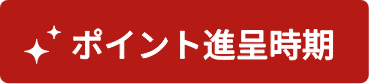 ポイント進呈時期