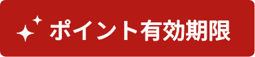 ポイント有効期限