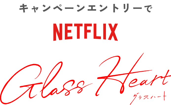 キャンペーンエントリーでNETFLIXグラスハート