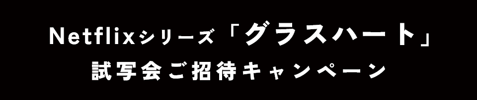 Netflixシリーズ「グラスハート」プレミアイベントご招待キャンペーン