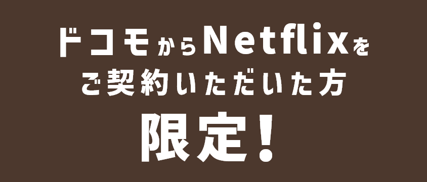 ドコモからNetflixをご契約いただいた方限定!