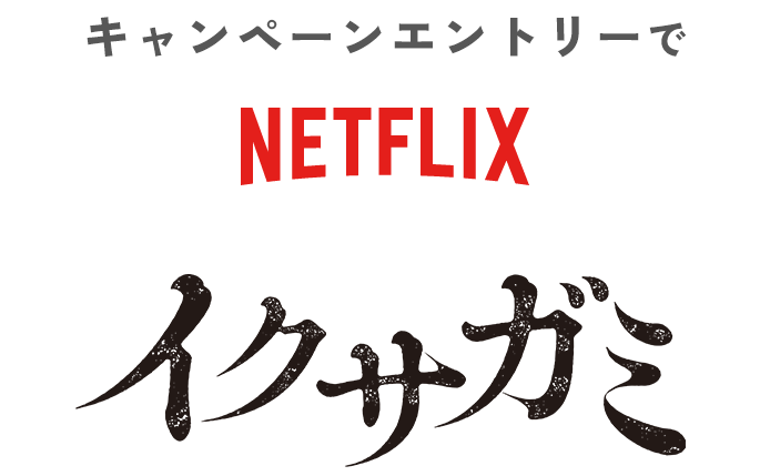 キャンペーンエントリーで NETFLIX イクサガミ