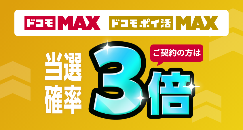 「ドコモ MAX」「ドコモ ポイ活 MAX」契約者当選確率3倍