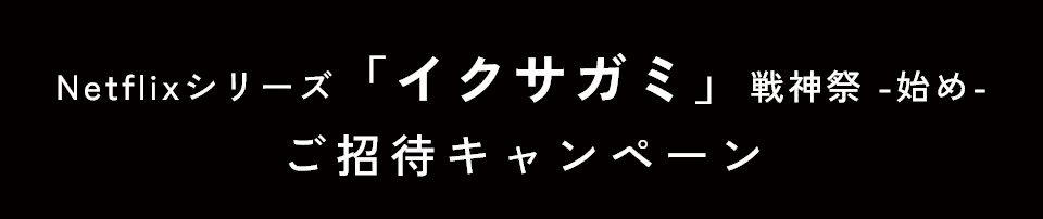 Netflixシリーズ「イクサガミ」 戦神祭 -始め-ご招待キャンペーン