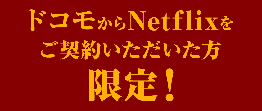 ドコモからNetflixをご契約いただいた方限定！