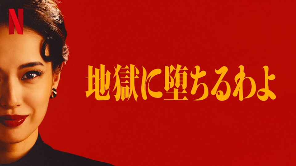 地獄に堕ちるわよ作品画像