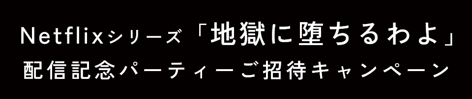 Netflixシリーズ「地獄に堕ちるわよ」配信記念パーティーご招待キャンペーン