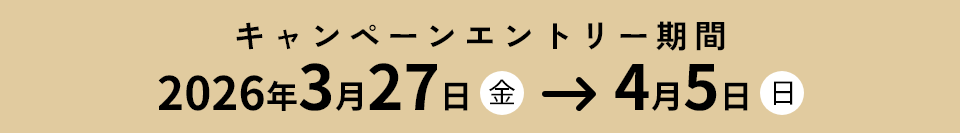 キャンペーンエントリー期間 2026年3月27日（金）→4月5日（日）