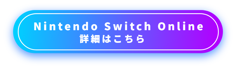 Nintendo Switch Online 詳細はこちら