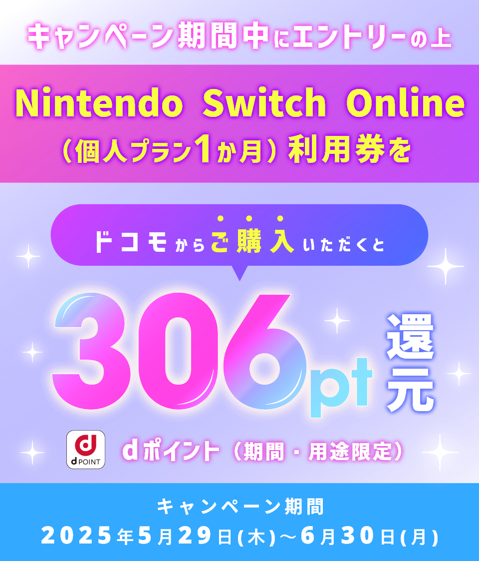 要エントリー!キャンペーン期間中にエントリーの上、Nintendo Switch Online(個人プラン1か月)利用券をドコモからご購入いただくとdポイント(期間・用途限定)306ポイントを還元!