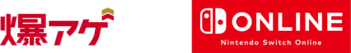 爆アゲ Nintendo Switch Online