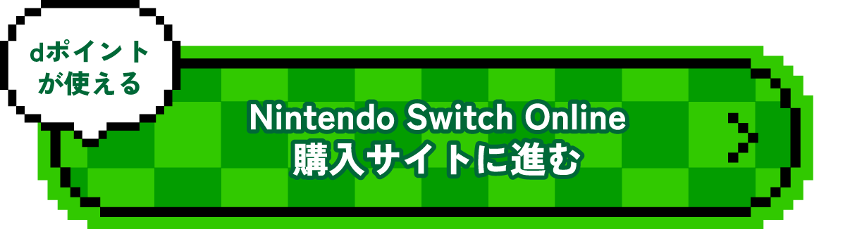 Nintendo Switch Online購入サイトに進む dポイントが使える