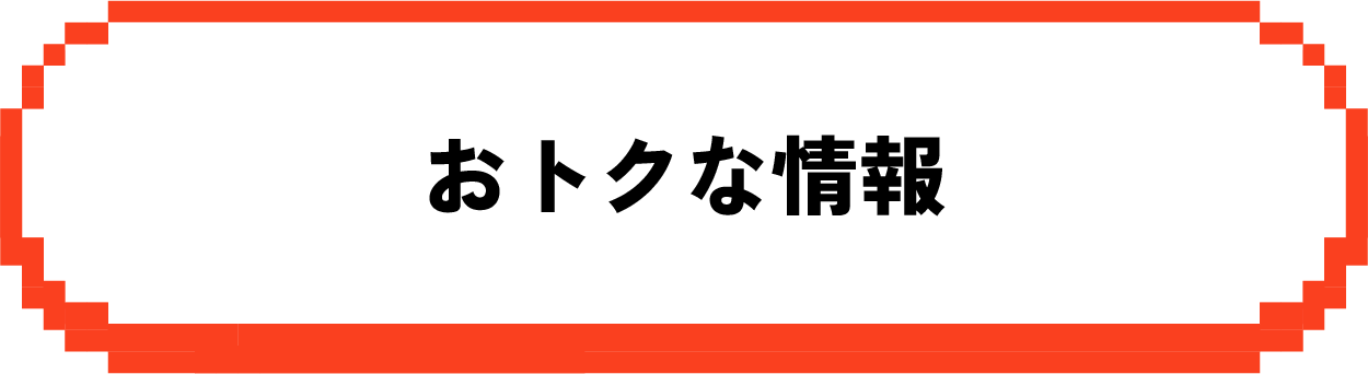おトクな情報