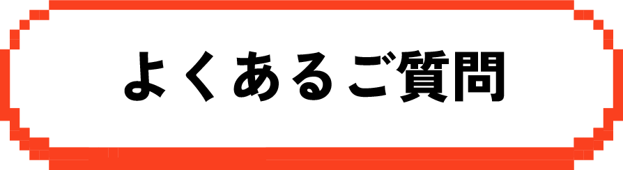 よくあるご質問