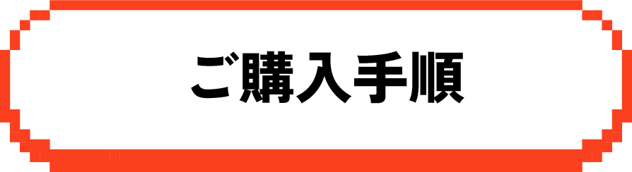 ご購入手順