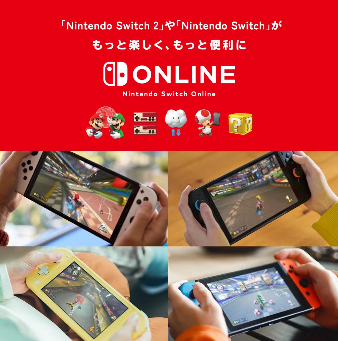 「Nintendo Switch 2」や「Nintendo Switch」がもっと楽しくもっと便利に Nintendo Switch Online