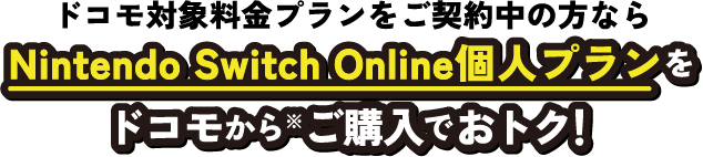 ドコモ対象料金プランをご契約中の方ならNintendo Switch Online個人プランをドコモから※ご購入でおトク!
