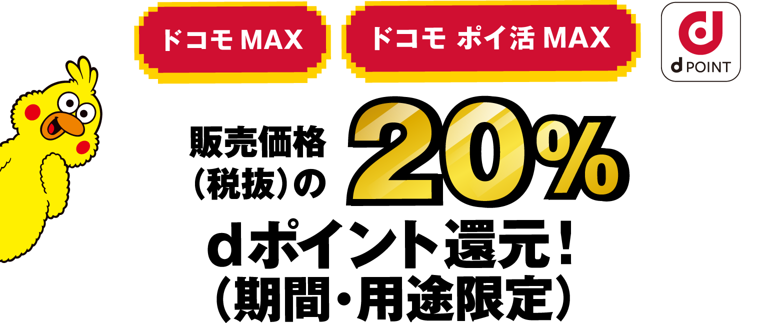 ドコモ MAX ドコモ ポイ活 MAX 販売価格(税抜)の20% dポイント還元!(期間・用途限定) 