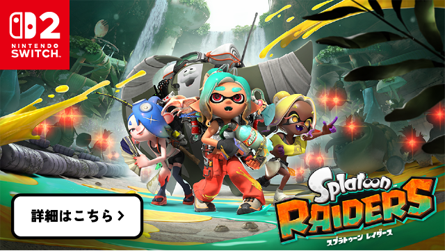 スプラトゥーン レイダース