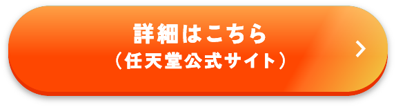 詳細はこちら（任天堂公式サイト）