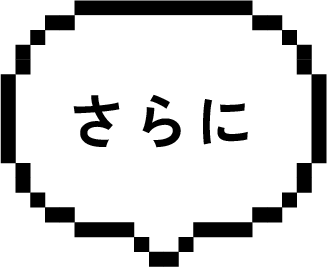 さらに