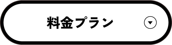 料金プラン
