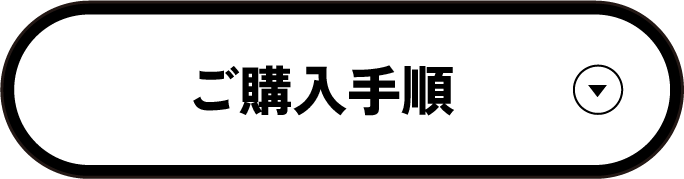 ご購入手順
