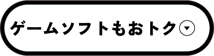 ゲームソフトもおトク