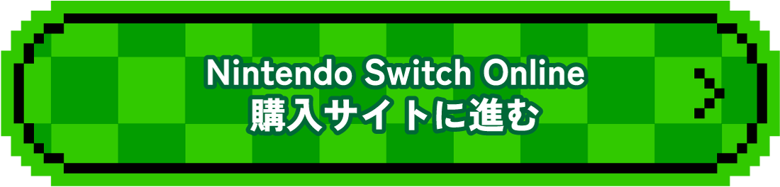 Nintendo Switch Online購入サイトに進む