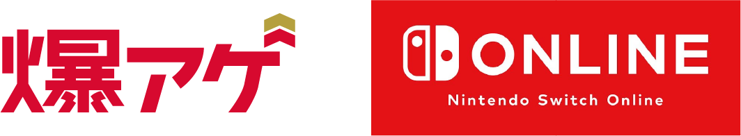 爆アゲ Nitendo Switch Online