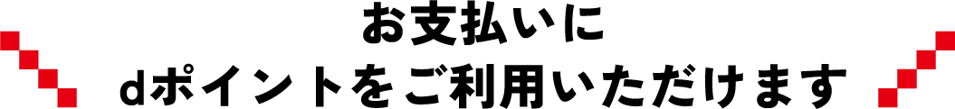 お支払いにdポイントをご利用いただけます