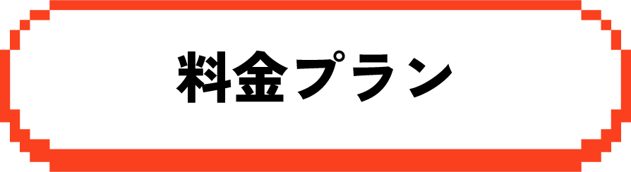 料金プラン