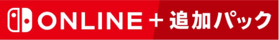 ONLINE+追加パック