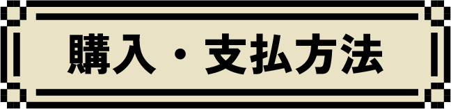 購入・支払い方法