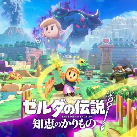 ゼルダの伝説 知恵のかりもの ダウンロード版