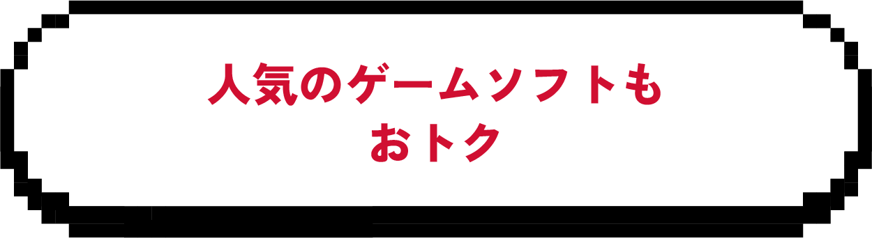 人気のゲームソフトもおトク