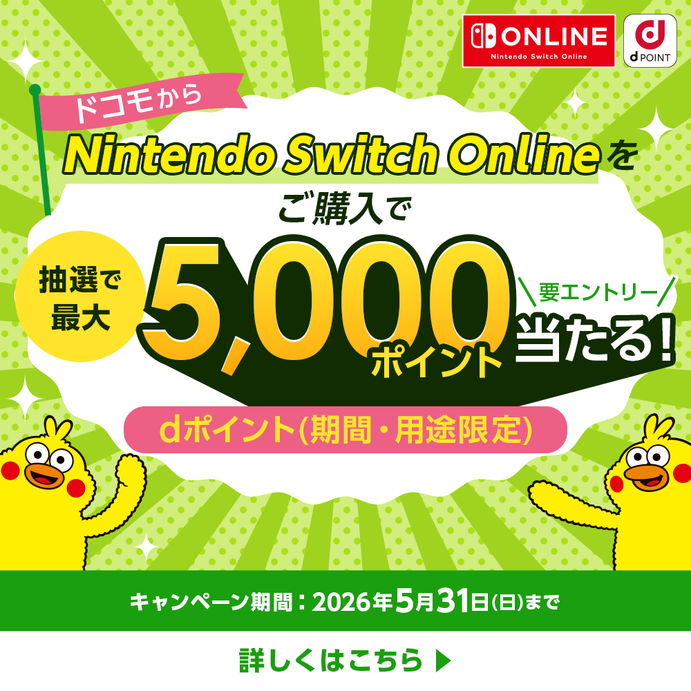 「Nintendo Switch Onlinedポイント抽選キャンペーン