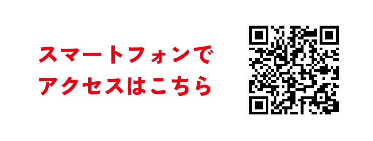スマートフォンでアクセスはこちら