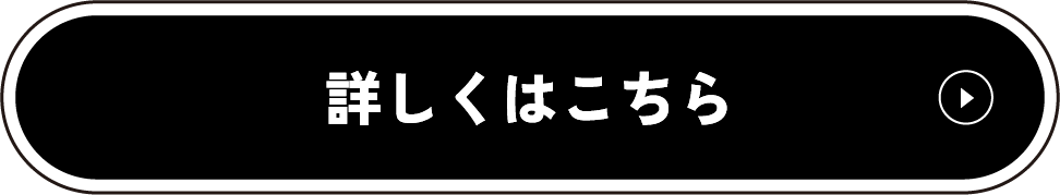 詳しくはこちら