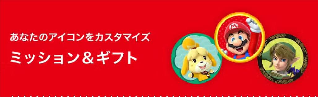 あなたのアイコンをカスタマイズ ミッション＆ギフト